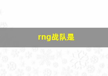 rng战队是