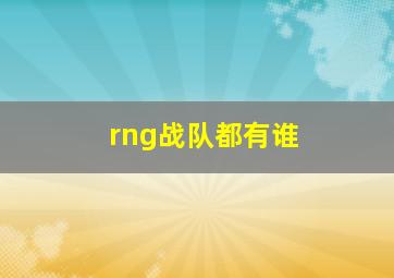 rng战队都有谁