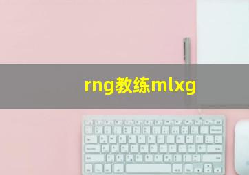 rng教练mlxg