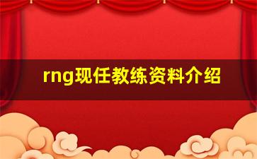 rng现任教练资料介绍