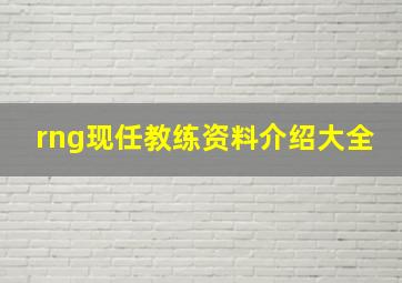 rng现任教练资料介绍大全