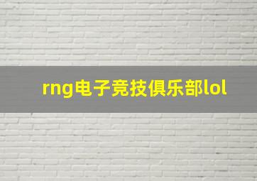 rng电子竞技俱乐部lol