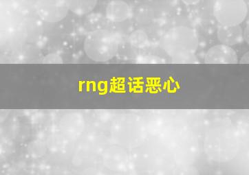 rng超话恶心