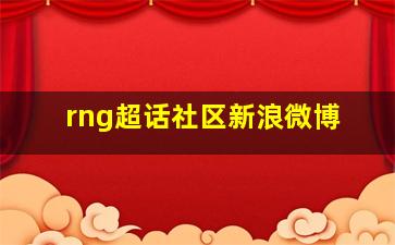 rng超话社区新浪微博