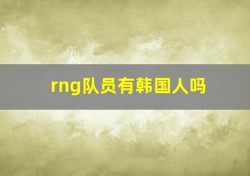 rng队员有韩国人吗