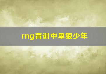 rng青训中单狼少年