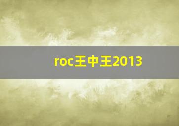 roc王中王2013