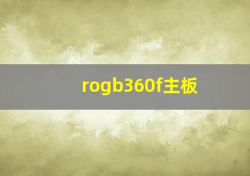 rogb360f主板