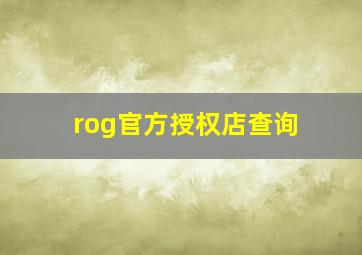 rog官方授权店查询