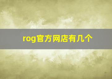 rog官方网店有几个