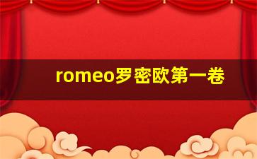 romeo罗密欧第一卷