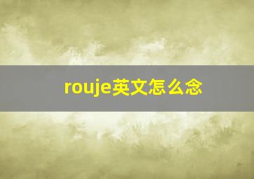 rouje英文怎么念