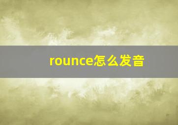 rounce怎么发音