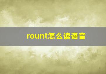 rount怎么读语音