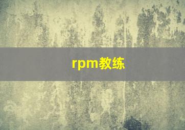 rpm教练