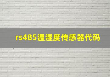 rs485温湿度传感器代码