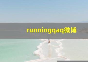 runningqaq微博