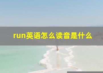 run英语怎么读音是什么