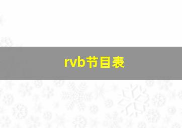 rvb节目表