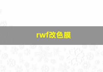 rwf改色膜