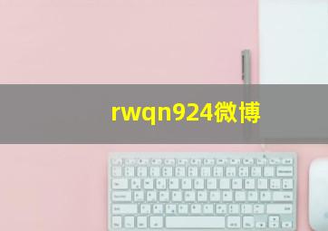 rwqn924微博