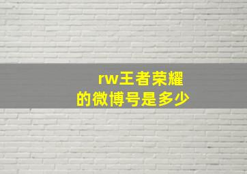 rw王者荣耀的微博号是多少