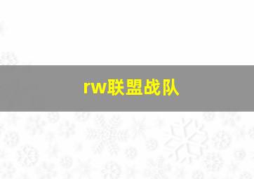 rw联盟战队