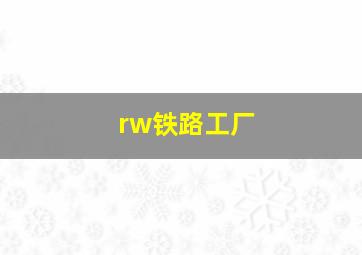 rw铁路工厂