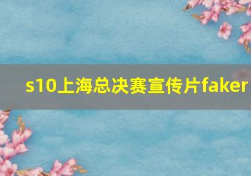 s10上海总决赛宣传片faker