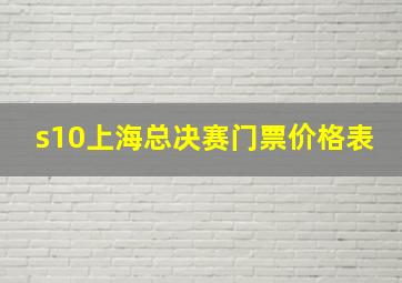 s10上海总决赛门票价格表