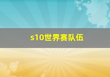 s10世界赛队伍