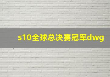 s10全球总决赛冠军dwg