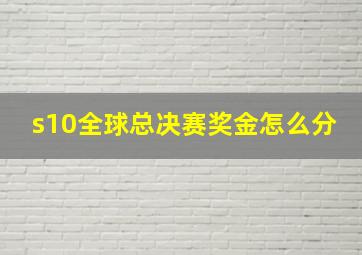 s10全球总决赛奖金怎么分