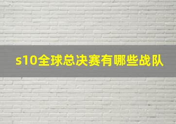 s10全球总决赛有哪些战队