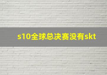 s10全球总决赛没有skt