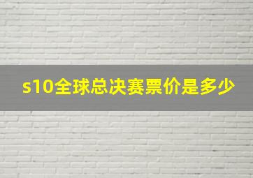 s10全球总决赛票价是多少