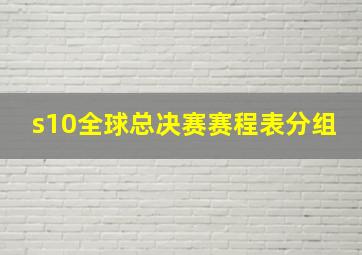 s10全球总决赛赛程表分组