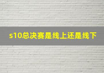 s10总决赛是线上还是线下