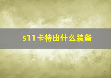 s11卡特出什么装备