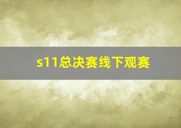 s11总决赛线下观赛