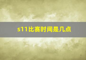 s11比赛时间是几点