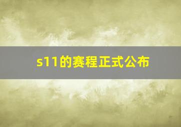 s11的赛程正式公布