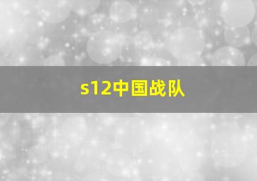 s12中国战队