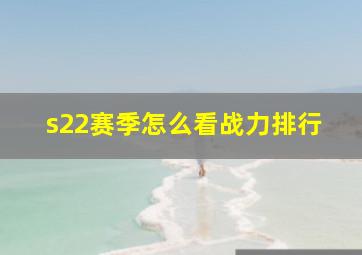 s22赛季怎么看战力排行