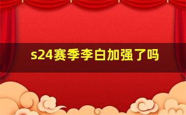 s24赛季李白加强了吗