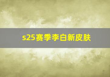 s25赛季李白新皮肤