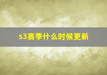 s3赛季什么时候更新