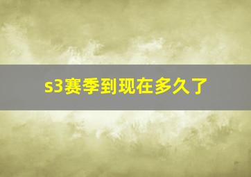 s3赛季到现在多久了