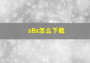 sBs怎么下载