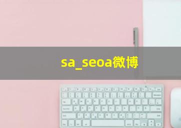 sa_seoa微博